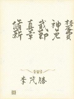 修真武神楚枫最新章节免费阅读