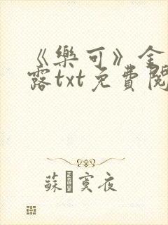 《乐可》金银花露txt免费阅读