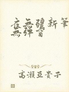 夜无疆新笔趣阁无弹窗