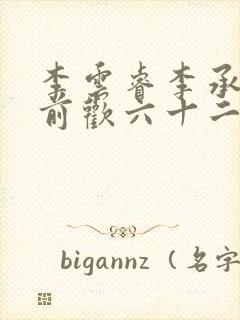 李云睿李承乾殿前欢六十二