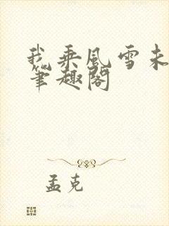 我乘风雪未删减笔趣阁