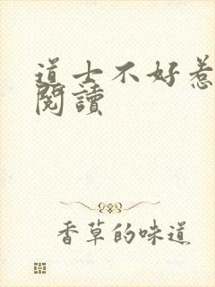 道士不好惹全文阅读