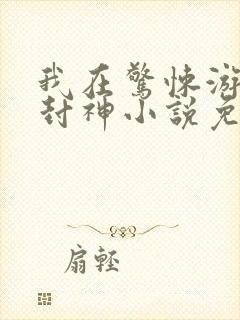 我在惊悚游戏里封神小说免费阅读