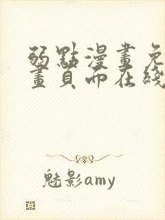 弱点漫画免费漫画页面在线看全集