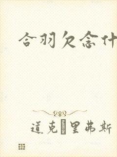 合羽欠念什么