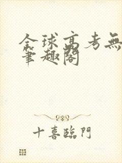 全球高考无弹窗笔趣阁