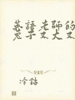 英语老师的大白兔子又大又好吃