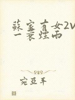 苏家有女2V2一蓑烟雨