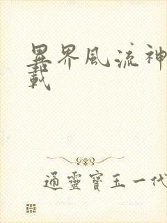 异界风流神帝下载