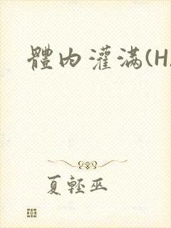 体内灌满(H)