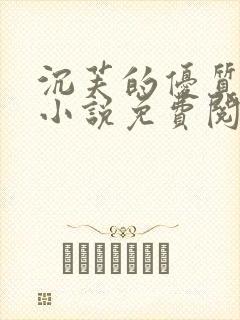 沉芙的优质攻略小说免费阅读笔趣阁