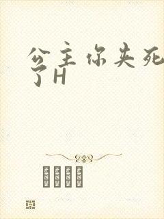 公主你夹死微臣了H