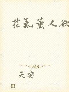 花气薰人欲破禅