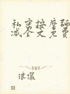 私密按摩师无删减全文免费阅读