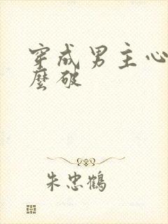 穿成男主心魔怎么破