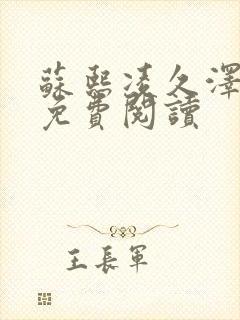 苏熙凌久泽小说免费阅读