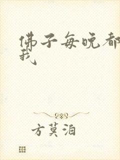 佛子每晚都想渡我