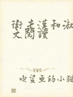 卫老汉和淑蓉全文阅读