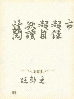情欲超超市二全阅读目录