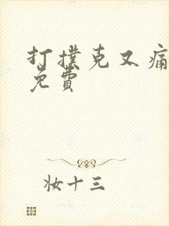 打扑克又痛又叫免费