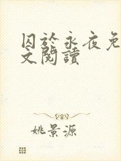 囚于永夜免费全文阅读