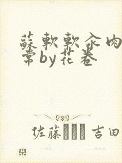 苏软软汆肉的日常by花卷