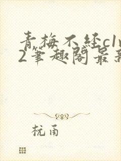 青梅不经c1v2笔趣阁最新章节