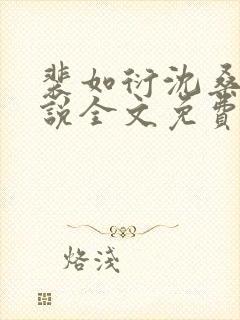 裴如衍沈桑宁小说全文免费阅读