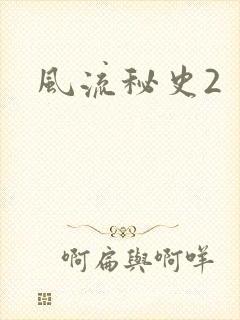 风流秘史2
