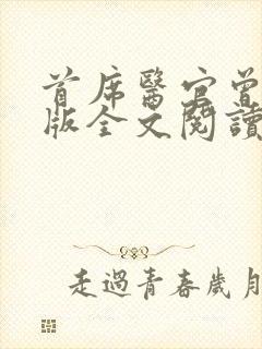 首席医官曾毅正版全文阅读