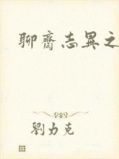 聊斋志异之阿宝