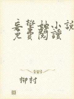 妄攀她小说全文免费阅读