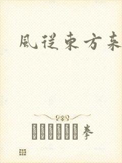 风从东方来