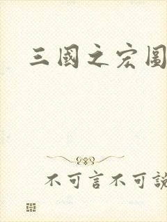 三国之宏图霸业