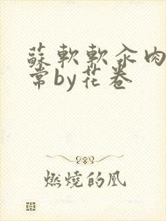 苏软软汆肉的日常by花卷