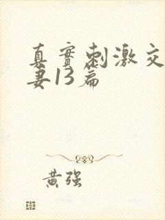 真实刺激交换娇妻13篇