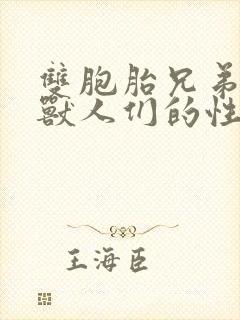 双胞胎兄弟沦为兽人们的性奴