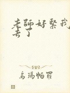 老师好紧我要进去了