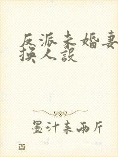 反派未婚妻总在换人设