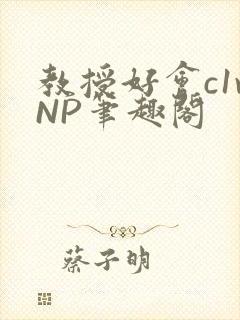 教授好会c1vNP笔趣阁