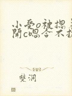 小受o被摁着扒开c嗯合不拢腿