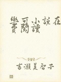 乐可小说在线免费阅读