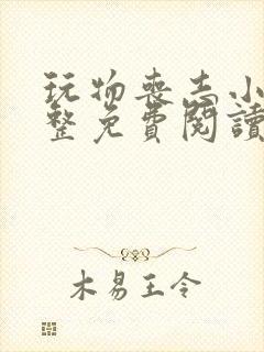 玩物丧志小说完整免费阅读笔趣阁无弹窗