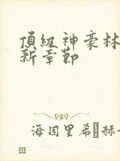 顶级神豪林云最新章节