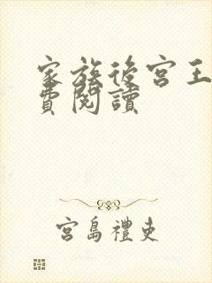 家族后宫王越免费阅读