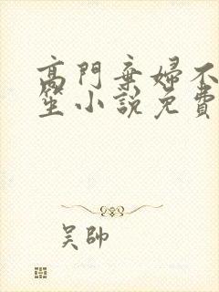 高门弃妇不落言笙小说免费阅读