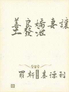 善良娇妻让农民工发泄