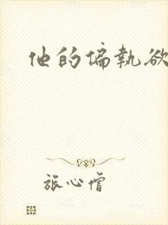他的偏执欲