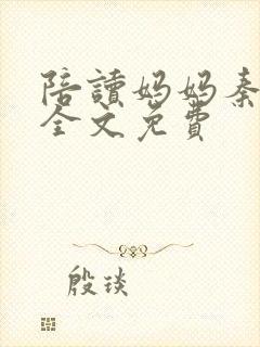 陪读妈妈秦雨宁全文免费