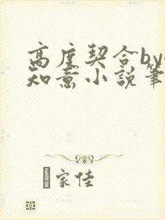 高度契合by洛知意小说笔趣阁无弹窗